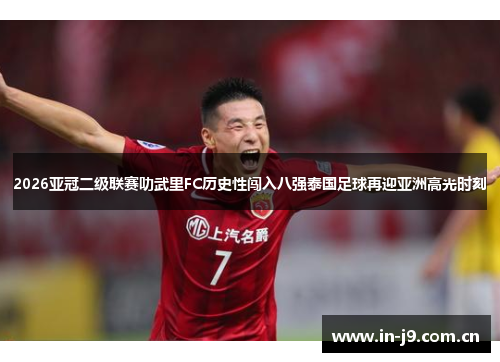 2026亚冠二级联赛叻武里FC历史性闯入八强泰国足球再迎亚洲高光时刻 2026亚冠二级联赛叻武里FC历史性闯入八强泰国足球再迎亚洲高光时刻