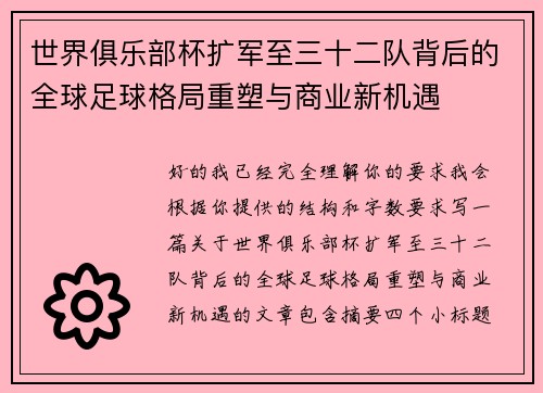 世界俱乐部杯扩军至三十二队背后的全球足球格局重塑与商业新机遇 世界俱乐部杯扩军至三十二队背后的全球足球格局重塑与商业新机遇