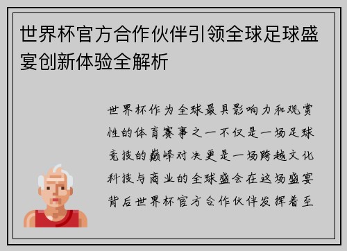 世界杯官方合作伙伴引领全球足球盛宴创新体验全解析