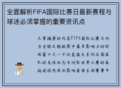 全面解析FIFA国际比赛日最新赛程与球迷必须掌握的重要资讯点