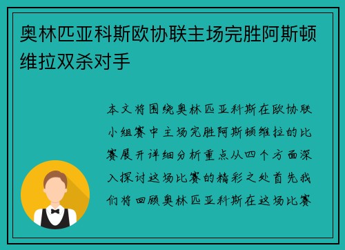 奥林匹亚科斯欧协联主场完胜阿斯顿维拉双杀对手 奥林匹亚科斯欧协联主场完胜阿斯顿维拉双杀对手