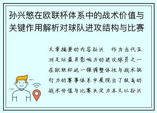 孙兴慜在欧联杯体系中的战术价值与关键作用解析对球队进攻结构与比赛走向的影响 孙兴慜在欧联杯体系中的战术价值与关键作用解析对球队进攻结构与比赛走向的影响
