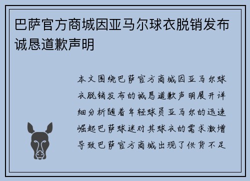 巴萨官方商城因亚马尔球衣脱销发布诚恳道歉声明