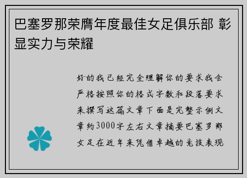 巴塞罗那荣膺年度最佳女足俱乐部 彰显实力与荣耀 巴塞罗那荣膺年度最佳女足俱乐部 彰显实力与荣耀