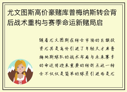 尤文图斯高价豪赌库普梅纳斯转会背后战术重构与赛季命运新赌局启