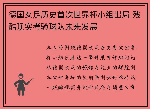 德国女足历史首次世界杯小组出局 残酷现实考验球队未来发展 德国女足历史首次世界杯小组出局 残酷现实考验球队未来发展