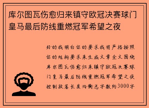 库尔图瓦伤愈归来镇守欧冠决赛球门皇马最后防线重燃冠军希望之夜 库尔图瓦伤愈归来镇守欧冠决赛球门皇马最后防线重燃冠军希望之夜