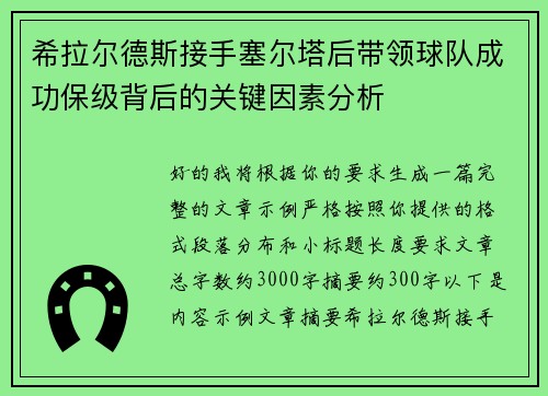 希拉尔德斯接手塞尔塔后带领球队成功保级背后的关键因素分析 希拉尔德斯接手塞尔塔后带领球队成功保级背后的关键因素分析