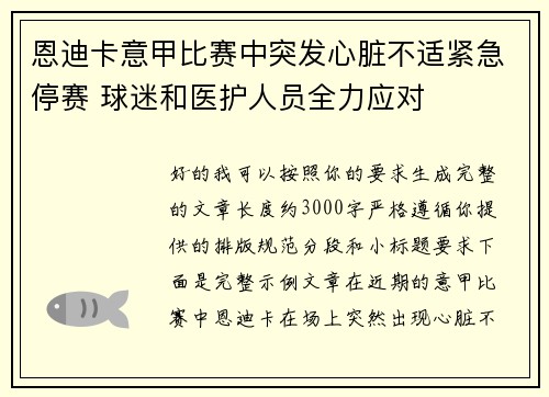 恩迪卡意甲比赛中突发心脏不适紧急停赛 球迷和医护人员全力应对 恩迪卡意甲比赛中突发心脏不适紧急停赛 球迷和医护人员全力应对