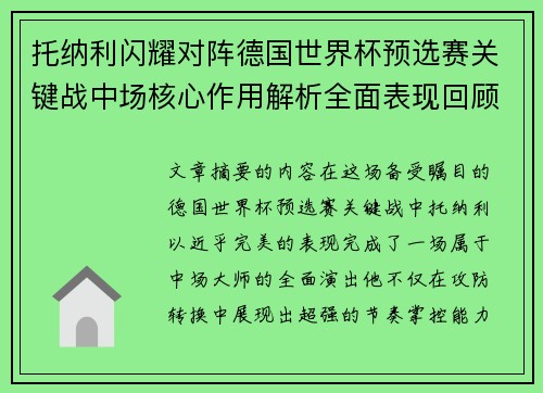 托纳利闪耀对阵德国世界杯预选赛关键战中场核心作用解析全面表现回顾 托纳利闪耀对阵德国世界杯预选赛关键战中场核心作用解析全面表现回顾