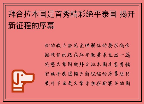拜合拉木国足首秀精彩绝平泰国 揭开新征程的序幕 拜合拉木国足首秀精彩绝平泰国 揭开新征程的序幕