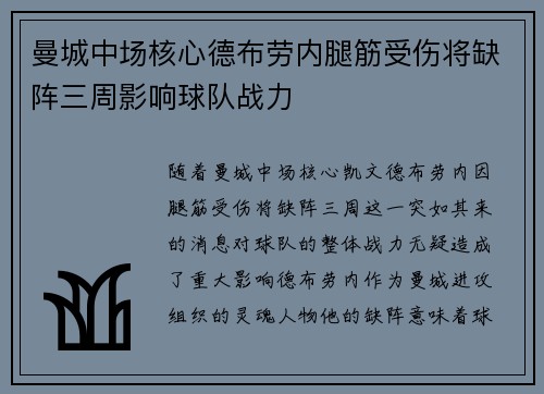 曼城中场核心德布劳内腿筋受伤将缺阵三周影响球队战力 曼城中场核心德布劳内腿筋受伤将缺阵三周影响球队战力