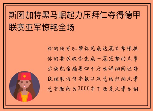 斯图加特黑马崛起力压拜仁夺得德甲联赛亚军惊艳全场 斯图加特黑马崛起力压拜仁夺得德甲联赛亚军惊艳全场