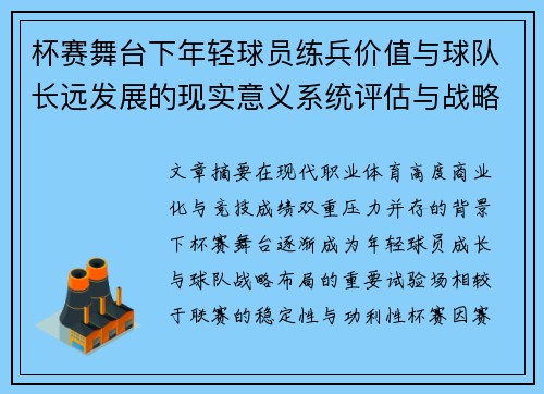 杯赛舞台下年轻球员练兵价值与球队长远发展的现实意义系统评估与战略意义 杯赛舞台下年轻球员练兵价值与球队长远发展的现实意义系统评估与战略意义