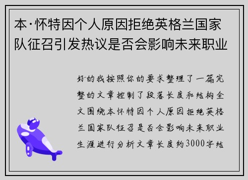 本·怀特因个人原因拒绝英格兰国家队征召引发热议是否会影响未来职业生涯 本·怀特因个人原因拒绝英格兰国家队征召引发热议是否会影响未来职业生涯
