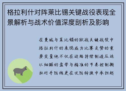 格拉利什对阵莱比锡关键战役表现全景解析与战术价值深度剖析及影响 格拉利什对阵莱比锡关键战役表现全景解析与战术价值深度剖析及影响