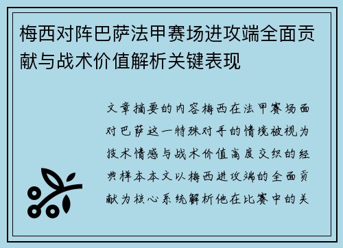 梅西对阵巴萨法甲赛场进攻端全面贡献与战术价值解析关键表现 梅西对阵巴萨法甲赛场进攻端全面贡献与战术价值解析关键表现