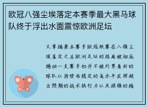 欧冠八强尘埃落定本赛季最大黑马球队终于浮出水面震惊欧洲足坛 欧冠八强尘埃落定本赛季最大黑马球队终于浮出水面震惊欧洲足坛