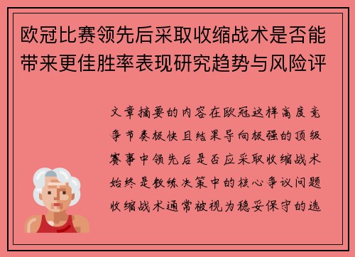 欧冠比赛领先后采取收缩战术是否能带来更佳胜率表现研究趋势与风险评估