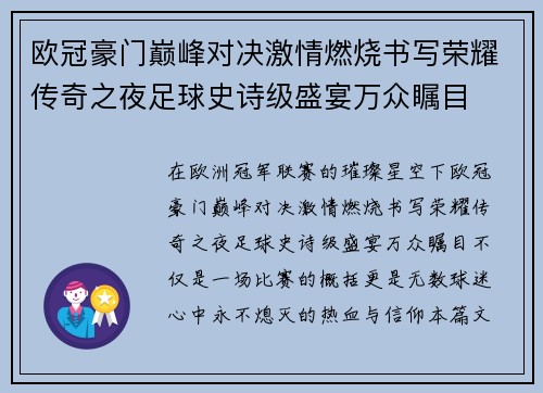 欧冠豪门巅峰对决激情燃烧书写荣耀传奇之夜足球史诗级盛宴万众瞩目 欧冠豪门巅峰对决激情燃烧书写荣耀传奇之夜足球史诗级盛宴万众瞩目