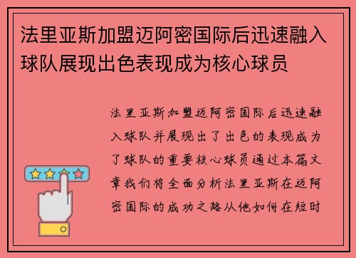 法里亚斯加盟迈阿密国际后迅速融入球队展现出色表现成为核心球员 法里亚斯加盟迈阿密国际后迅速融入球队展现出色表现成为核心球员
