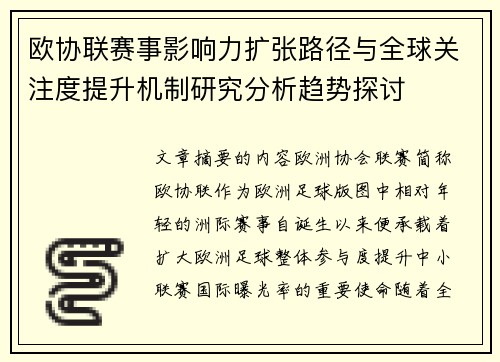 欧协联赛事影响力扩张路径与全球关注度提升机制研究分析趋势探讨 欧协联赛事影响力扩张路径与全球关注度提升机制研究分析趋势探讨