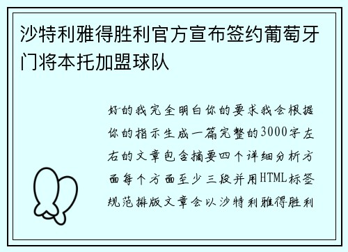 沙特利雅得胜利官方宣布签约葡萄牙门将本托加盟球队 沙特利雅得胜利官方宣布签约葡萄牙门将本托加盟球队