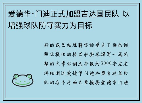 爱德华·门迪正式加盟吉达国民队 以增强球队防守实力为目标 爱德华·门迪正式加盟吉达国民队 以增强球队防守实力为目标