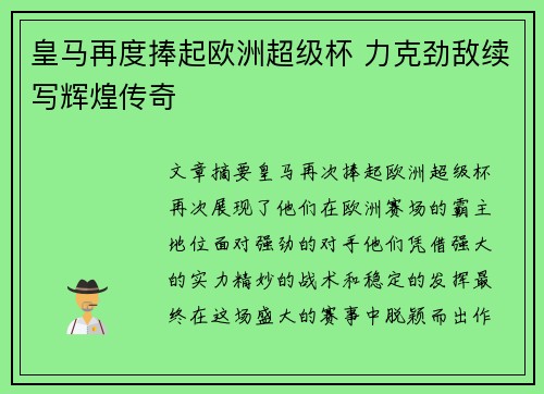 皇马再度捧起欧洲超级杯 力克劲敌续写辉煌传奇 皇马再度捧起欧洲超级杯 力克劲敌续写辉煌传奇