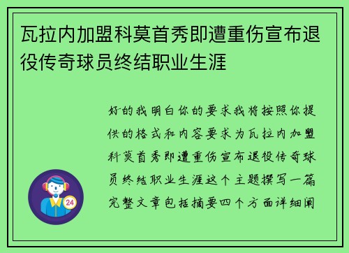 瓦拉内加盟科莫首秀即遭重伤宣布退役传奇球员终结职业生涯 瓦拉内加盟科莫首秀即遭重伤宣布退役传奇球员终结职业生涯