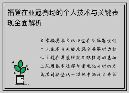 福登在亚冠赛场的个人技术与关键表现全面解析 福登在亚冠赛场的个人技术与关键表现全面解析