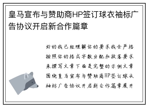 皇马宣布与赞助商HP签订球衣袖标广告协议开启新合作篇章 皇马宣布与赞助商HP签订球衣袖标广告协议开启新合作篇章