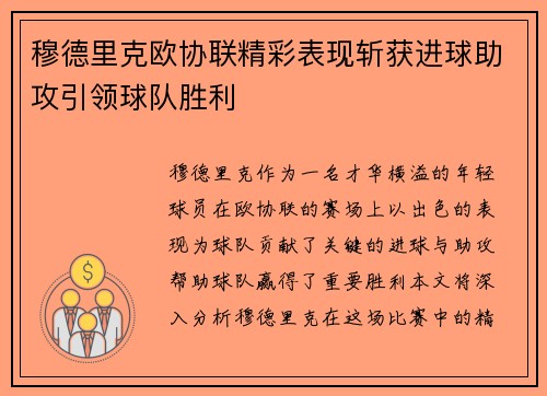 穆德里克欧协联精彩表现斩获进球助攻引领球队胜利 穆德里克欧协联精彩表现斩获进球助攻引领球队胜利