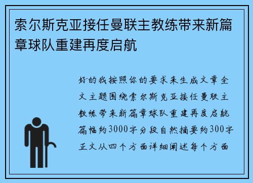 索尔斯克亚接任曼联主教练带来新篇章球队重建再度启航 索尔斯克亚接任曼联主教练带来新篇章球队重建再度启航
