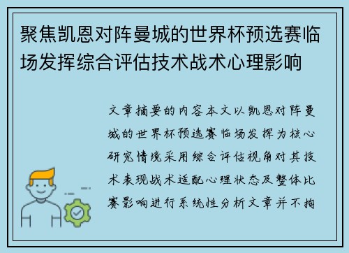 聚焦凯恩对阵曼城的世界杯预选赛临场发挥综合评估技术战术心理影响 聚焦凯恩对阵曼城的世界杯预选赛临场发挥综合评估技术战术心理影响
