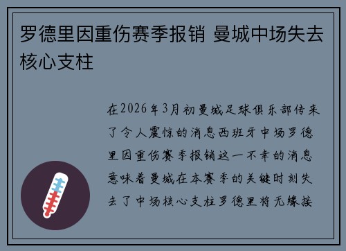 罗德里因重伤赛季报销 曼城中场失去核心支柱 罗德里因重伤赛季报销 曼城中场失去核心支柱