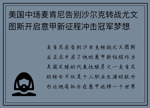 美国中场麦肯尼告别沙尔克转战尤文图斯开启意甲新征程冲击冠军梦想
