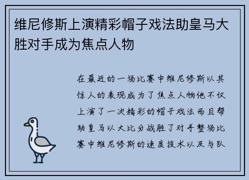 维尼修斯上演精彩帽子戏法助皇马大胜对手成为焦点人物
