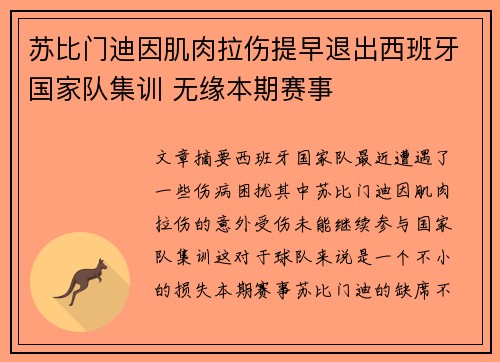 苏比门迪因肌肉拉伤提早退出西班牙国家队集训 无缘本期赛事 苏比门迪因肌肉拉伤提早退出西班牙国家队集训 无缘本期赛事