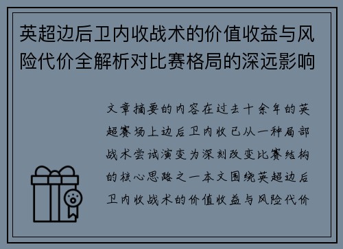 英超边后卫内收战术的价值收益与风险代价全解析对比赛格局的深远影响 英超边后卫内收战术的价值收益与风险代价全解析对比赛格局的深远影响