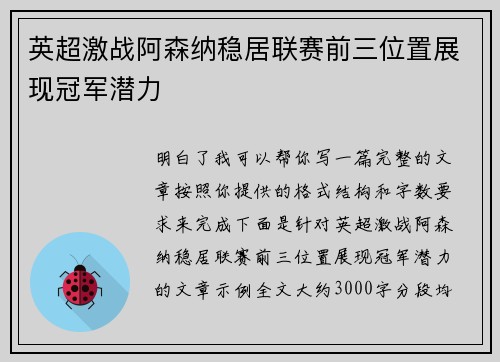 英超激战阿森纳稳居联赛前三位置展现冠军潜力