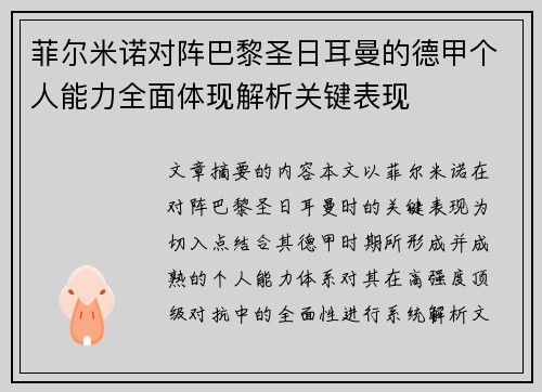 菲尔米诺对阵巴黎圣日耳曼的德甲个人能力全面体现解析关键表现 菲尔米诺对阵巴黎圣日耳曼的德甲个人能力全面体现解析关键表现