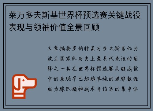 莱万多夫斯基世界杯预选赛关键战役表现与领袖价值全景回顾 莱万多夫斯基世界杯预选赛关键战役表现与领袖价值全景回顾