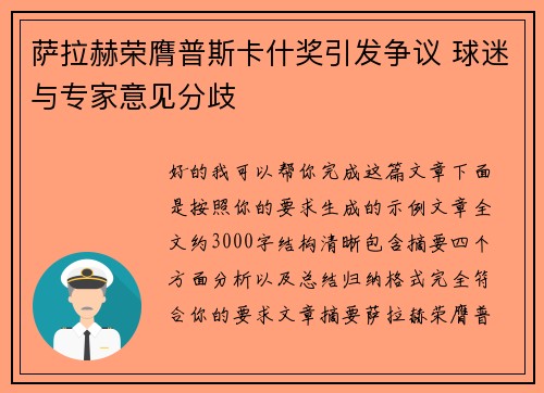 萨拉赫荣膺普斯卡什奖引发争议 球迷与专家意见分歧 萨拉赫荣膺普斯卡什奖引发争议 球迷与专家意见分歧