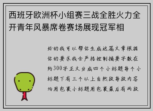 西班牙欧洲杯小组赛三战全胜火力全开青年风暴席卷赛场展现冠军相 西班牙欧洲杯小组赛三战全胜火力全开青年风暴席卷赛场展现冠军相