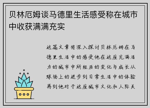 贝林厄姆谈马德里生活感受称在城市中收获满满充实 贝林厄姆谈马德里生活感受称在城市中收获满满充实