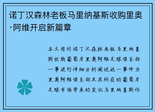 诺丁汉森林老板马里纳基斯收购里奥·阿维开启新篇章 诺丁汉森林老板马里纳基斯收购里奥·阿维开启新篇章