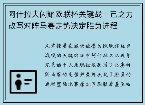 阿什拉夫闪耀欧联杯关键战一己之力改写对阵马赛走势决定胜负进程