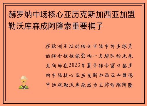 赫罗纳中场核心亚历克斯加西亚加盟勒沃库森成阿隆索重要棋子