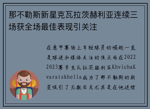 那不勒斯新星克瓦拉茨赫利亚连续三场获全场最佳表现引关注 那不勒斯新星克瓦拉茨赫利亚连续三场获全场最佳表现引关注